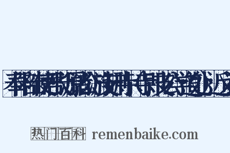 奉陪陆使君长源诸公游支硎寺（寺即支公学道处）近义词是什么意思的图片